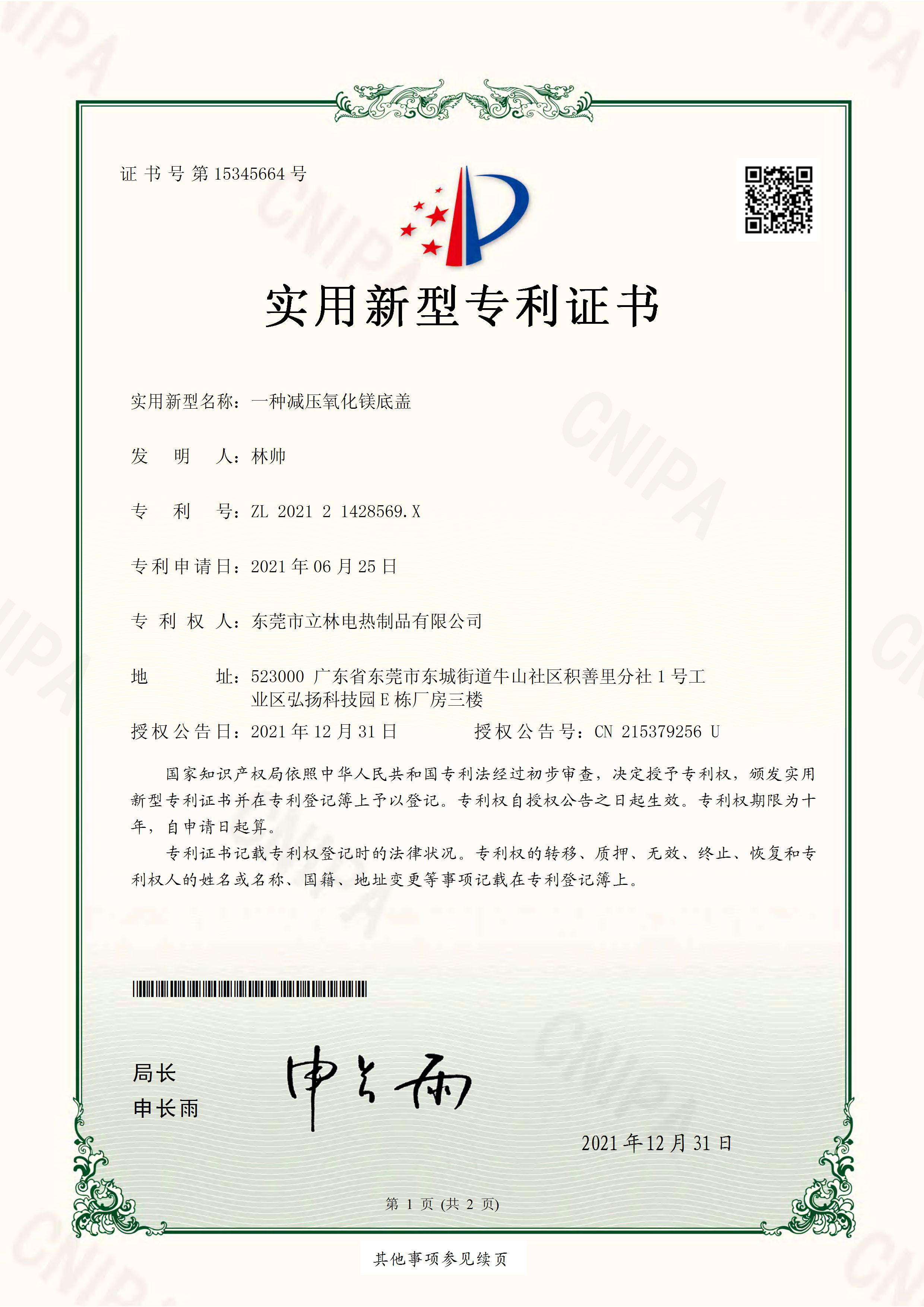 2022年新型專利證書-立林