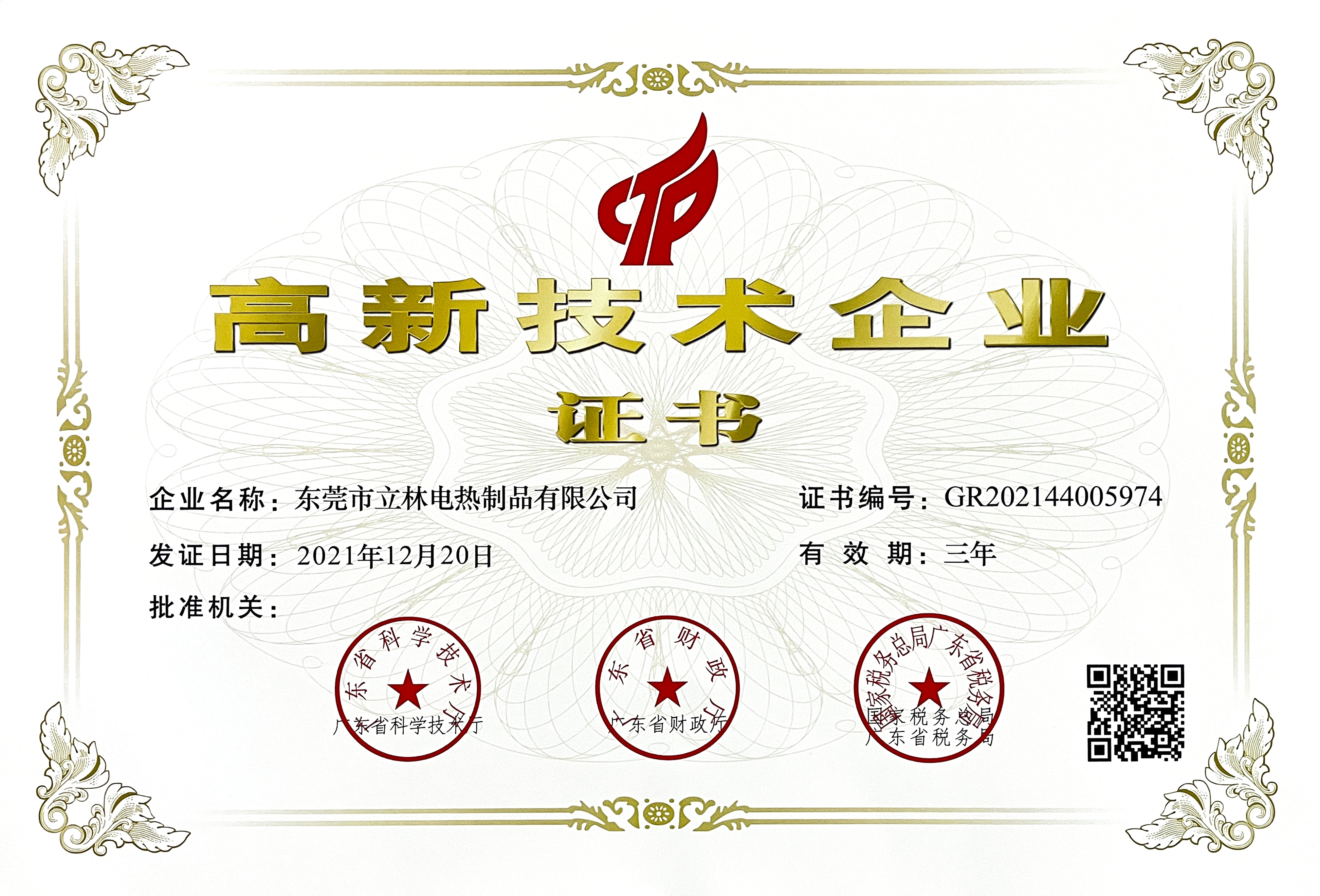 廣東省高新技術企業(yè)